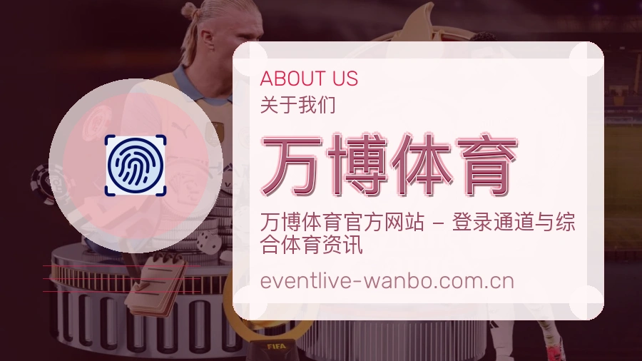 万博体育关于我们